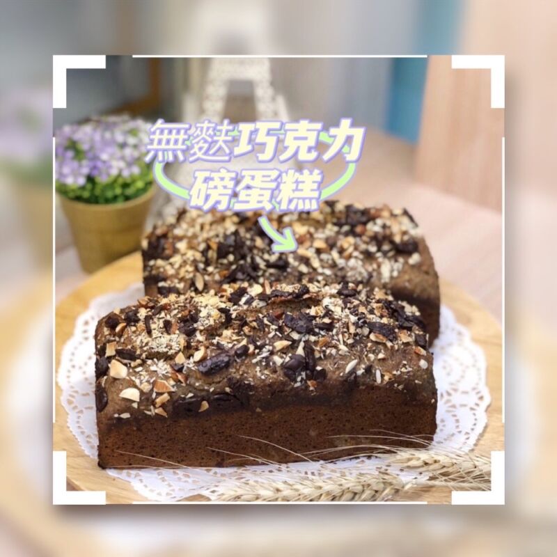 無麩巧克力磅蛋糕