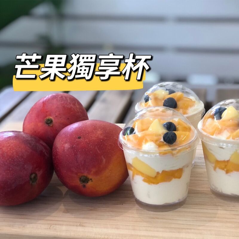 芒果獨享杯