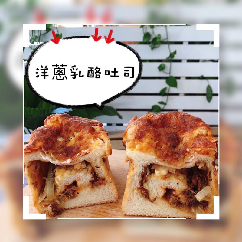 洋蔥乳酪吐司