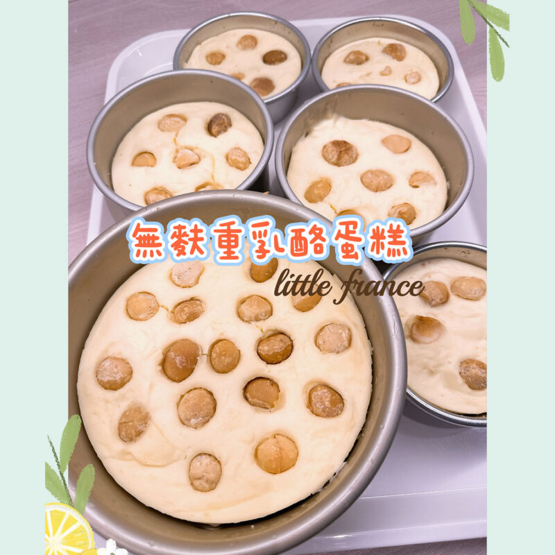 無麩重乳酪蛋糕