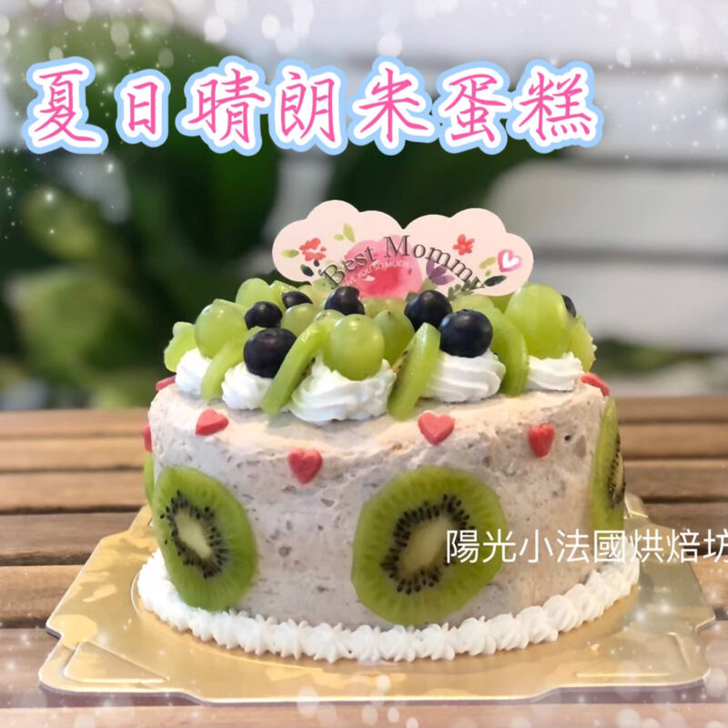 晴朗夏日米蛋糕