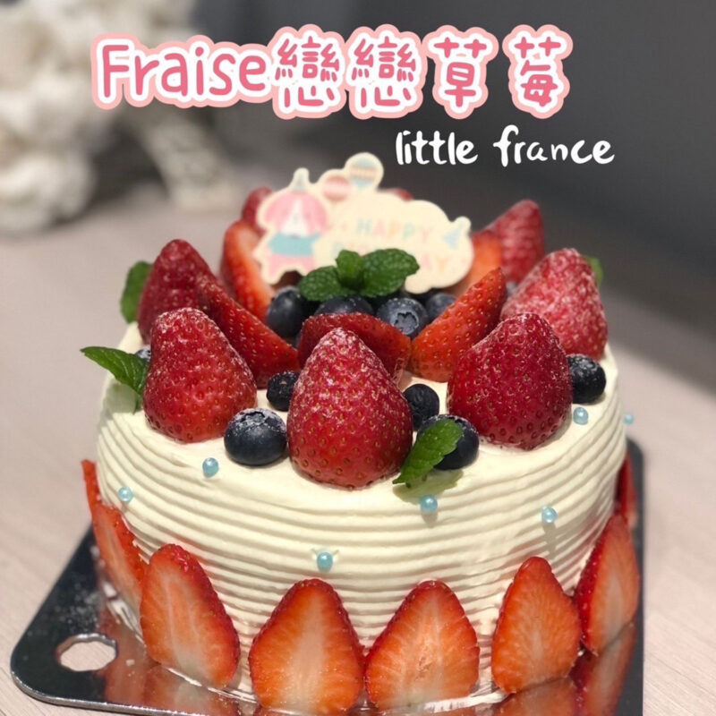 Fraise戀戀草莓