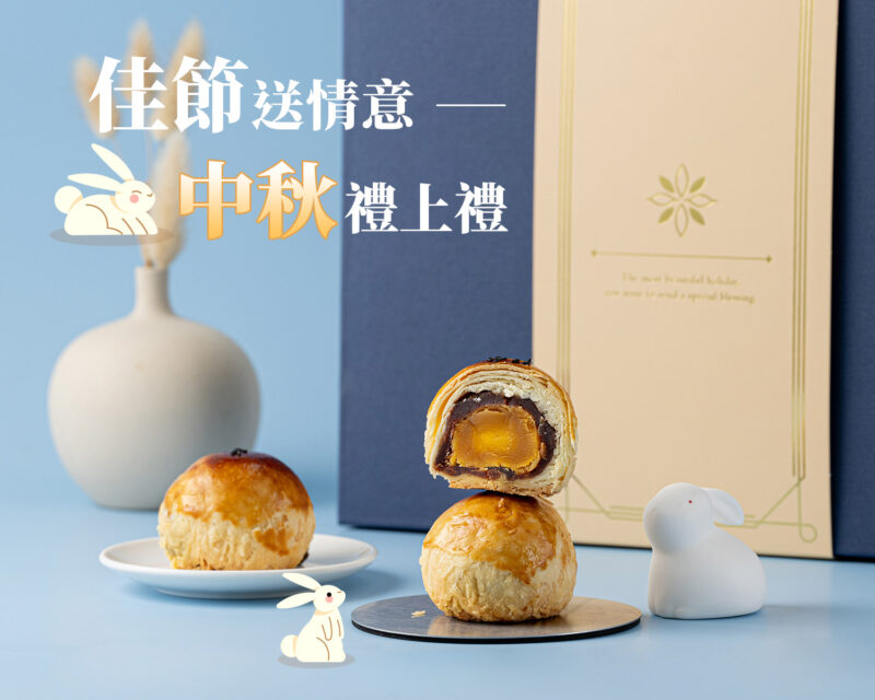 中秋節原味蛋黃酥禮盒