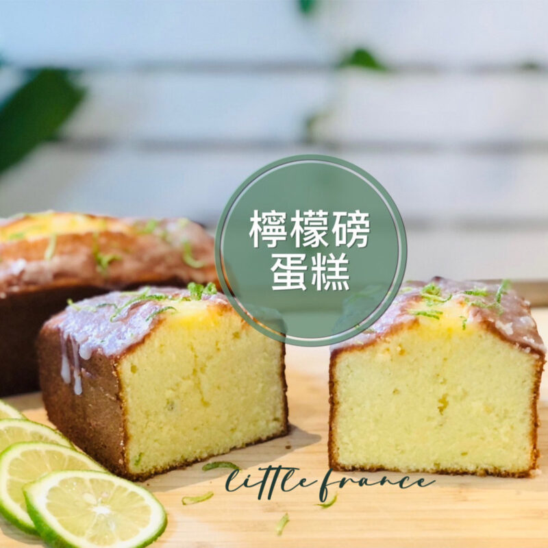 檸檬磅蛋糕