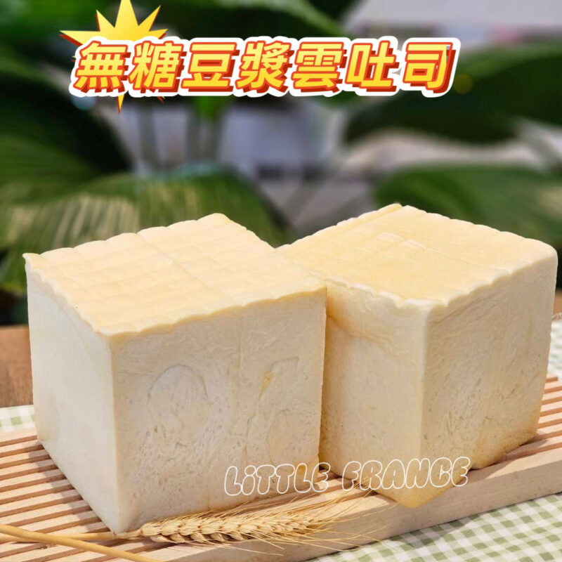 無糖豆漿雲吐司