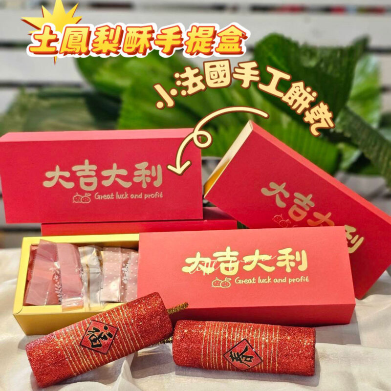 土鳳梨酥手提盒-小法國手工餅乾