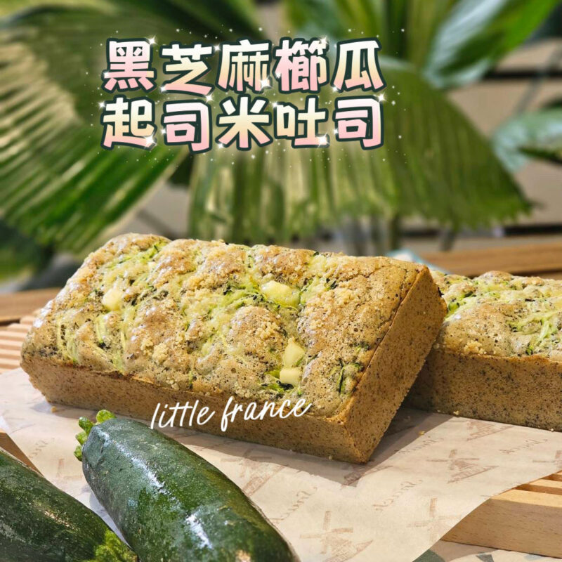 黑芝麻櫛瓜起司米吐司