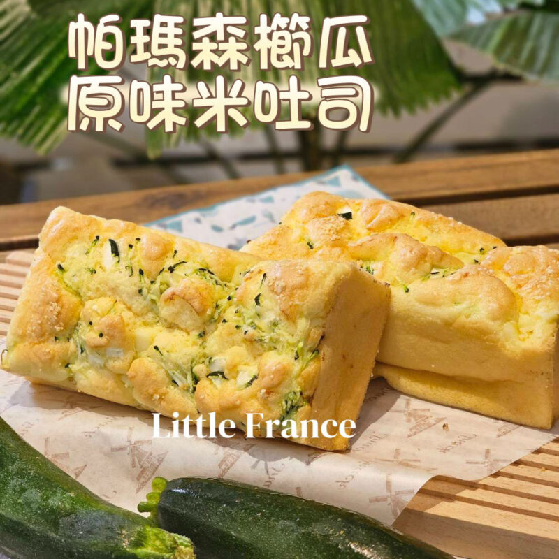 帕瑪森櫛瓜原味米吐司