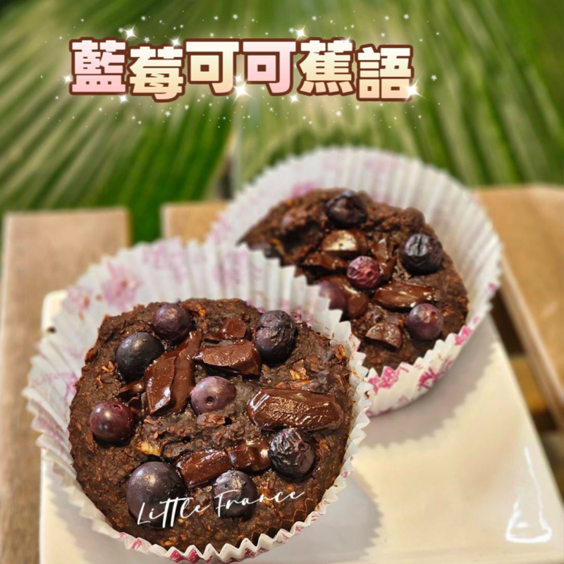 藍莓可可蕉語