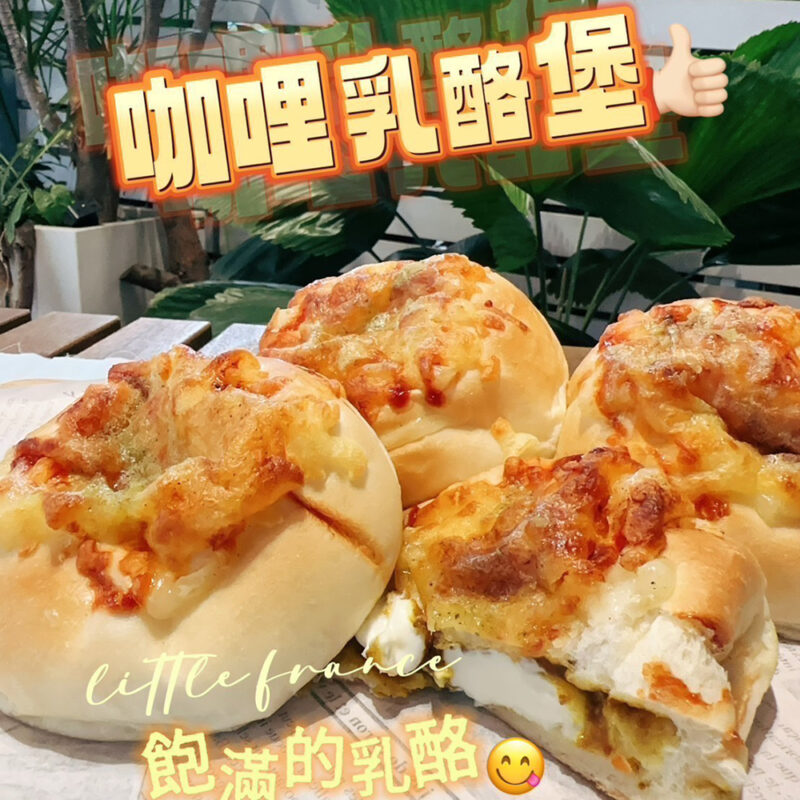 咖哩乳酪堡