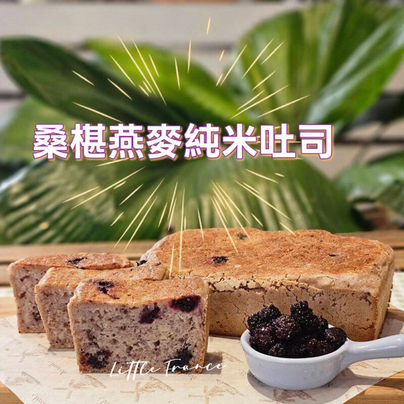 桑椹燕麥純米吐司