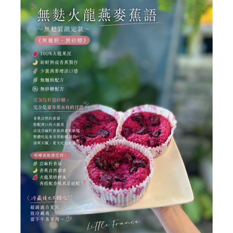 無麩火龍燕麥蕉語